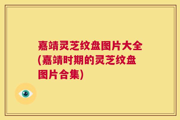嘉靖灵芝纹盘图片大全(嘉靖时期的灵芝纹盘图片合集)  第1张