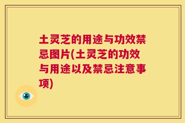 土灵芝的用途与功效禁忌图片(土灵芝的功效与用途以及禁忌注意事项)  第1张