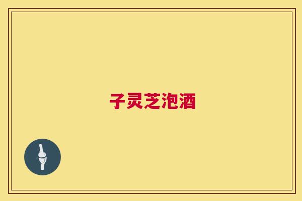 子灵芝泡酒  第1张