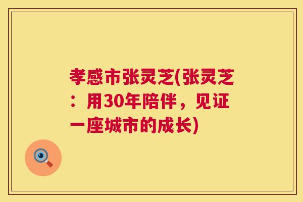 孝感市张灵芝(张灵芝：用30年陪伴，见证一座城市的成长)  第1张