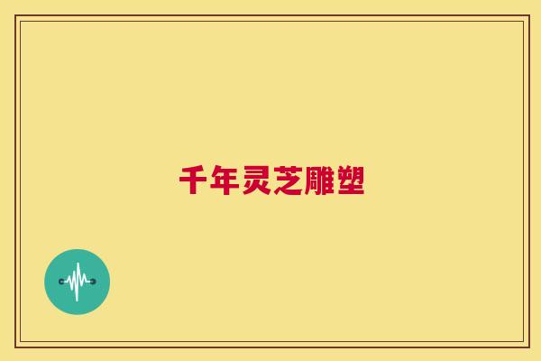 千年灵芝雕塑  第1张