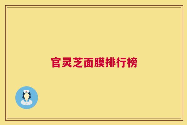 官灵芝面膜排行榜  第1张