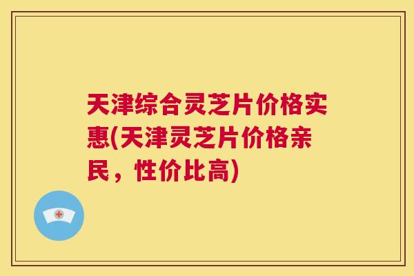 天津综合灵芝片价格实惠(天津灵芝片价格亲民，性价比高)  第1张