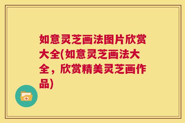 如意灵芝画法图片欣赏大全(如意灵芝画法大全，欣赏精美灵芝画作品)  第1张