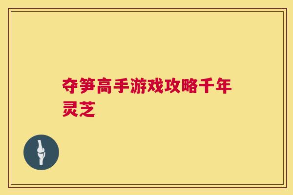 夺笋高手游戏攻略千年灵芝  第1张