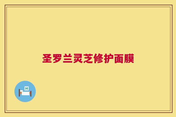 圣罗兰灵芝修护面膜  第1张