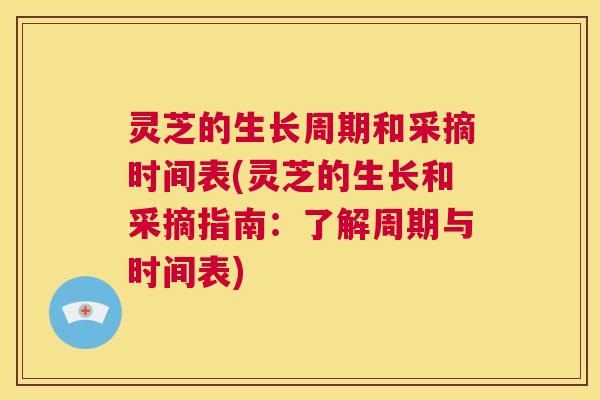 灵芝的生长周期和采摘时间表(灵芝的生长和采摘指南:了解周期与时间表) 第1张 灵芝的生长周期和采摘时间表(灵芝的生长和采摘指南:了解周期与时间表) 第1张
