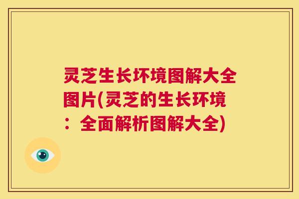 灵芝生长坏境图解大全图片(灵芝的生长环境:全面解析图解大全) 第1张 灵芝生长坏境图解大全图片(灵芝的生长环境:全面解析图解大全) 第1张