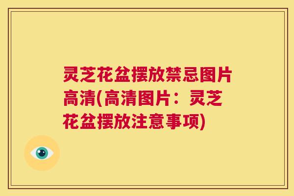 灵芝花盆摆放禁忌图片高清(高清图片：灵芝花盆摆放注意事项)  第1张