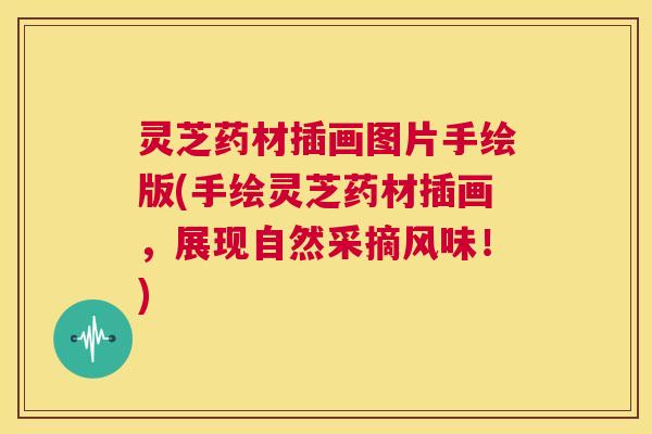 灵芝药材插画图片手绘版(手绘灵芝药材插画，展现自然采摘风味！)  第1张