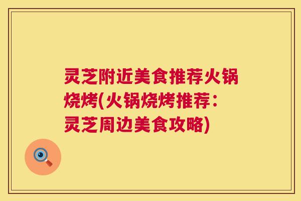 灵芝附近美食推荐火锅烧烤(火锅烧烤推荐：灵芝周边美食攻略)  第1张