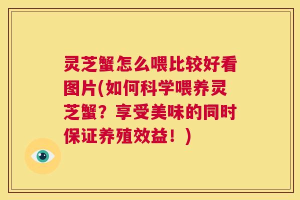 灵芝蟹怎么喂比较好看图片(如何科学喂养灵芝蟹？享受美味的同时保证养殖效益！)  第1张