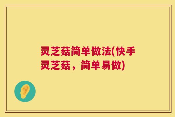灵芝菇简单做法(快手灵芝菇，简单易做)  第1张