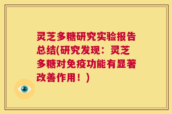灵芝多糖研究实验报告总结(研究发现：灵芝多糖对免疫功能有显著改善作用！)  第1张
