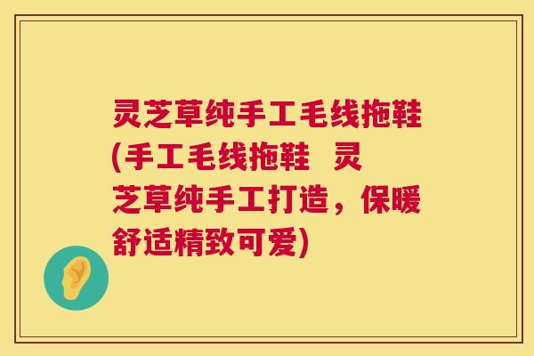 灵芝草纯手工毛线拖鞋(手工毛线拖鞋  灵芝草纯手工打造，保暖舒适精致可爱) 第1张