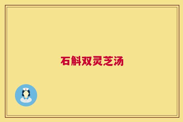 石斛双灵芝汤 第1张 石斛双灵芝汤 第1张