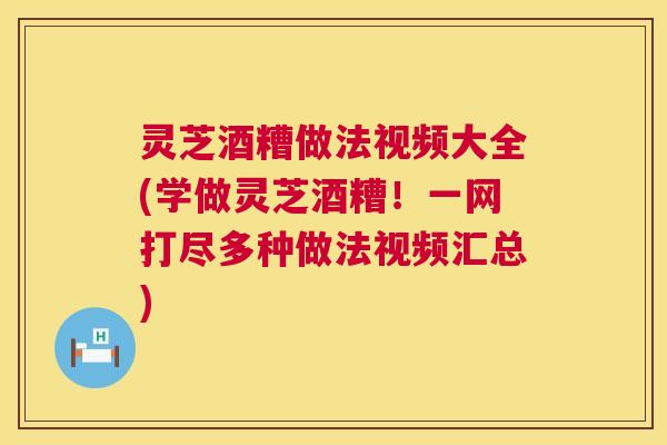 灵芝酒糟做法视频大全(学做灵芝酒糟！一网打尽多种做法视频汇总)  第1张