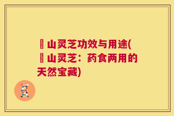 矷山灵芝功效与用途(矷山灵芝：药食两用的天然宝藏)  第1张