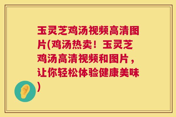 玉灵芝鸡汤视频高清图片(鸡汤热卖!玉灵芝鸡汤高清视频和图片,让你轻松体验健康美味) 第1张 玉灵芝鸡汤视频高清图片(鸡汤热卖!玉灵芝鸡汤高清视频和图片,让你轻松体验健康美味) 第1张