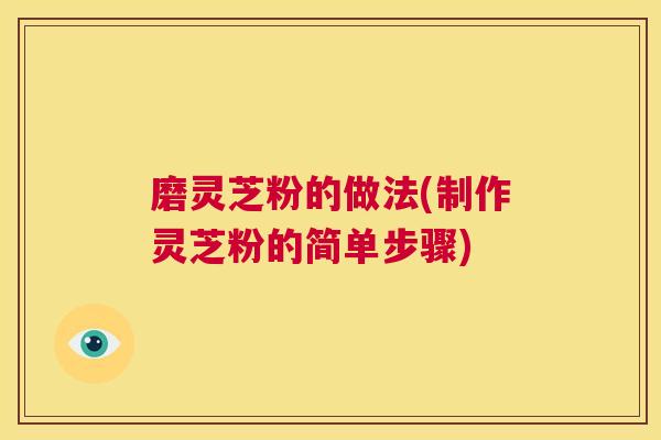 磨灵芝粉的做法(制作灵芝粉的简单步骤)  第1张