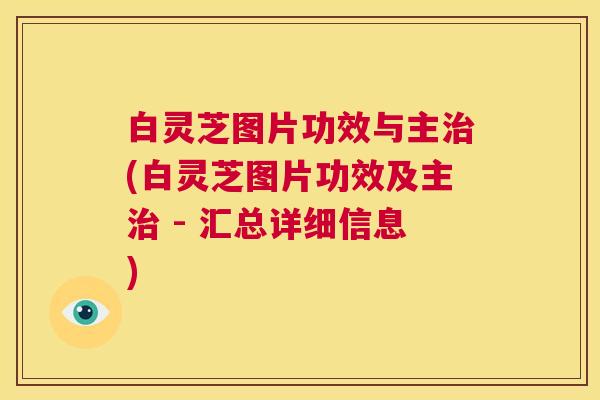 白灵芝图片功效与主治(白灵芝图片功效及主治 - 汇总详细信息) 第1张 白灵芝图片功效与主治(白灵芝图片功效及主治 - 汇总详细信息) 第1张