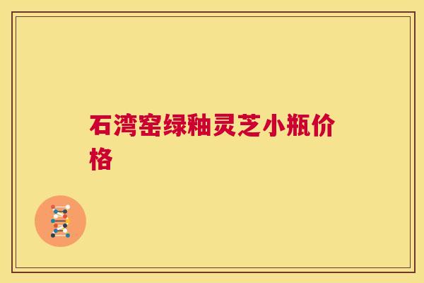 石湾窑绿釉灵芝小瓶价格  第1张