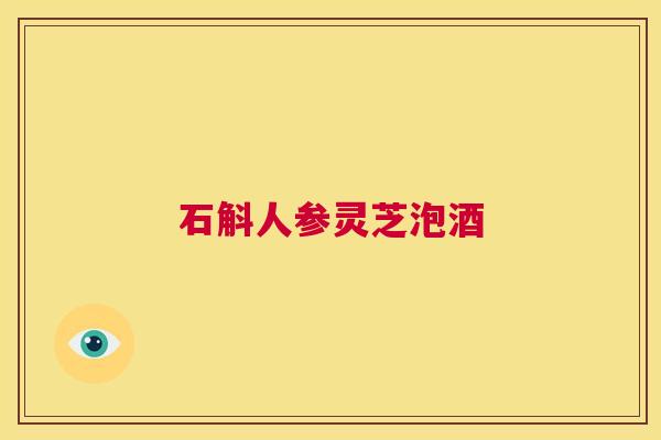 石斛人参灵芝泡酒  第1张