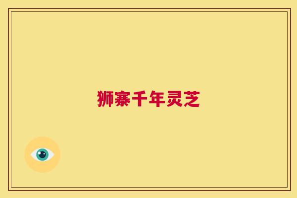 狮寨千年灵芝  第1张