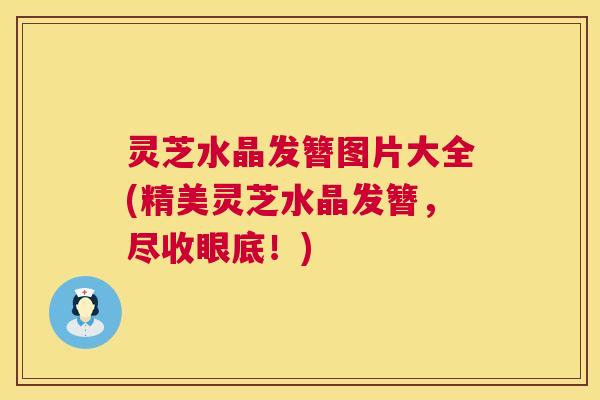 灵芝水晶发簪图片大全(精美灵芝水晶发簪，尽收眼底！)  第1张