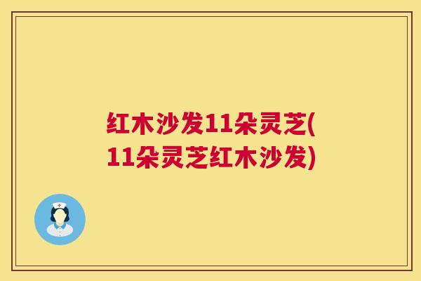 红木沙发11朵灵芝(11朵灵芝红木沙发) 第1张 红木沙发11朵灵芝(11朵灵芝红木沙发) 第1张
