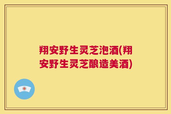 翔安野生灵芝泡酒(翔安野生灵芝酿造美酒)  第1张
