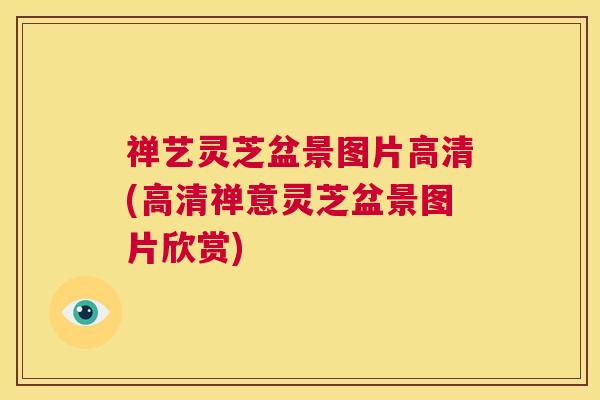 禅艺灵芝盆景图片高清(高清禅意灵芝盆景图片欣赏)  第1张