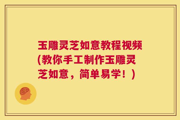 玉雕灵芝如意教程视频(教你手工制作玉雕灵芝如意,简单易学!) 第1张 玉雕灵芝如意教程视频(教你手工制作玉雕灵芝如意,简单易学!) 第1张