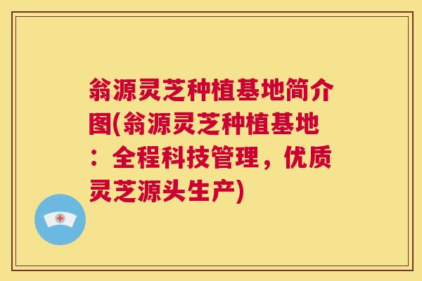 翁源灵芝种植基地简介图(翁源灵芝种植基地：全程科技管理，优质灵芝源头生产)  第1张