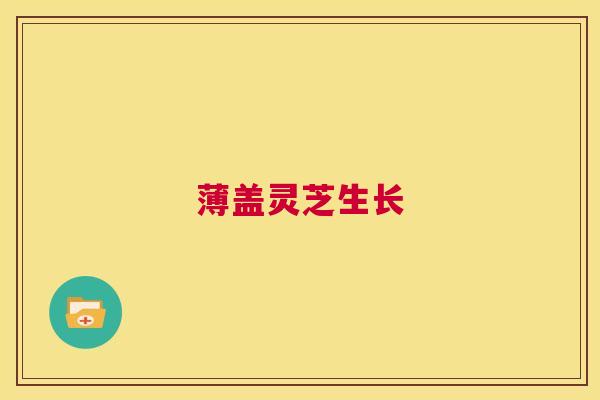 薄盖灵芝生长  第1张