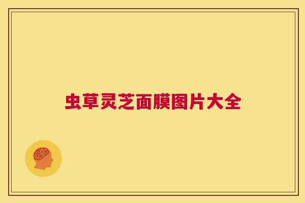 虫草灵芝面膜图片大全  第1张