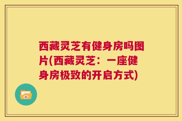 西藏灵芝有健身房吗图片(西藏灵芝：一座健身房极致的开启方式)  第1张