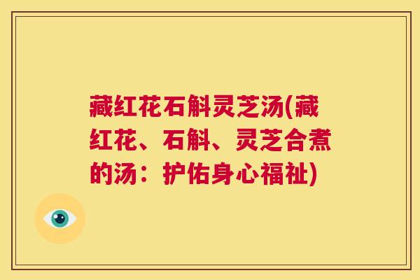 藏红花石斛灵芝汤(藏红花、石斛、灵芝合煮的汤:护佑身心福祉) 第1张 藏红花石斛灵芝汤(藏红花、石斛、灵芝合煮的汤:护佑身心福祉) 第1张
