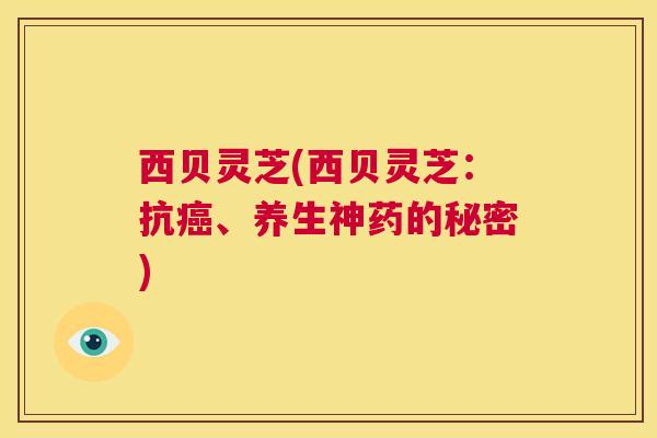 西贝灵芝(西贝灵芝：抗癌、养生神药的秘密)  第1张