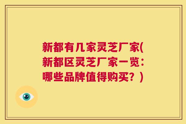 新都有几家灵芝厂家(新都区灵芝厂家一览：哪些品牌值得购买？)  第1张