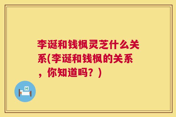 李诞和钱枫灵芝什么关系(李诞和钱枫的关系，你知道吗？)  第1张