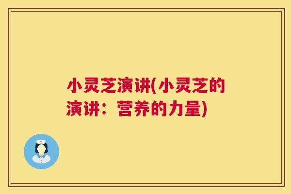 小灵芝演讲(小灵芝的演讲：营养的力量)  第1张