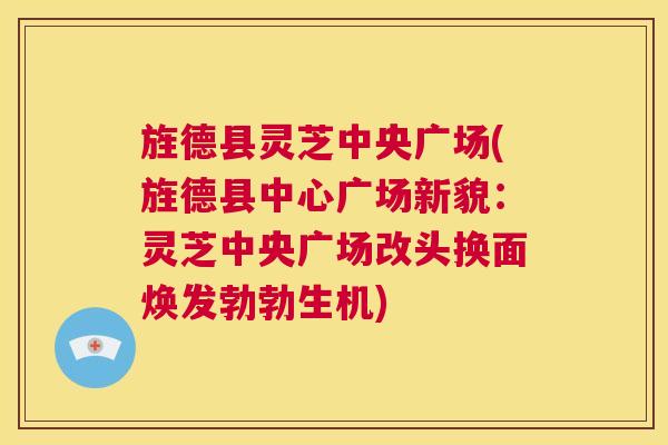 旌德县灵芝中央广场(旌德县中心广场新貌：灵芝中央广场改头换面焕发勃勃生机)  第1张