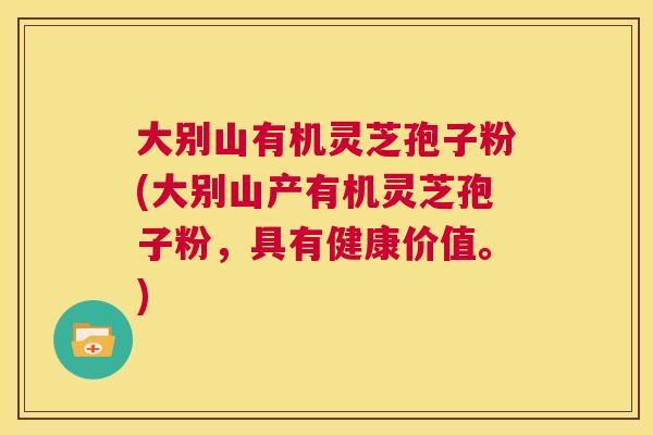 大别山有机灵芝孢子粉(大别山产有机灵芝孢子粉，具有健康价值。)  第1张