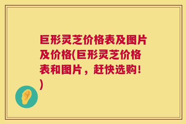 巨形灵芝价格表及图片及价格(巨形灵芝价格表和图片,赶快选购!) 第1张 巨形灵芝价格表及图片及价格(巨形灵芝价格表和图片,赶快选购!) 第1张