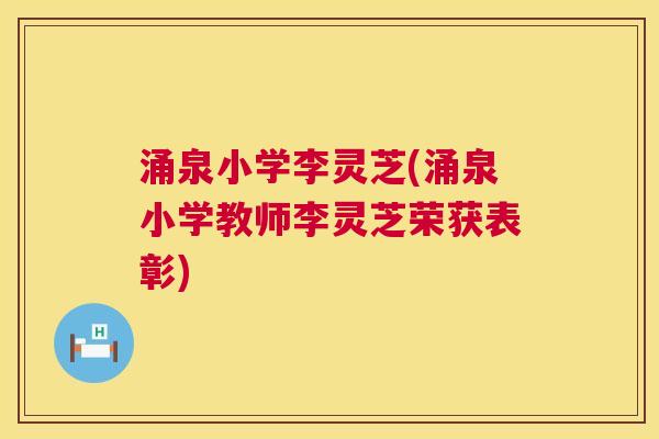 涌泉小学李灵芝(涌泉小学教师李灵芝荣获表彰)  第1张