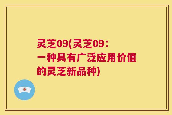 灵芝09(灵芝09：一种具有广泛应用价值的灵芝新品种)  第1张