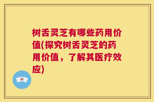 树舌灵芝有哪些药用价值(探究树舌灵芝的药用价值，了解其医疗效应)  第1张