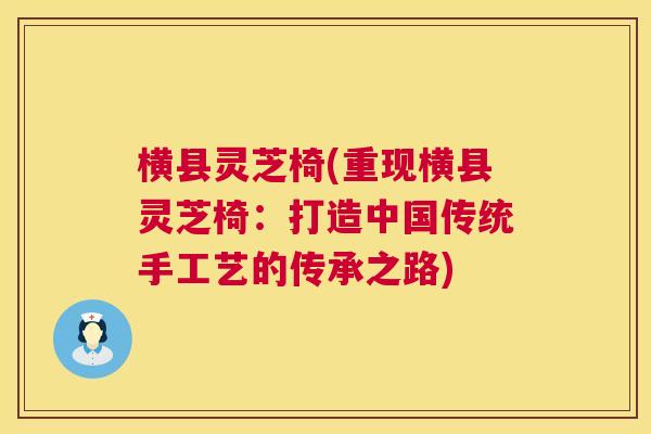 横县灵芝椅(重现横县灵芝椅：打造中国传统手工艺的传承之路)  第1张