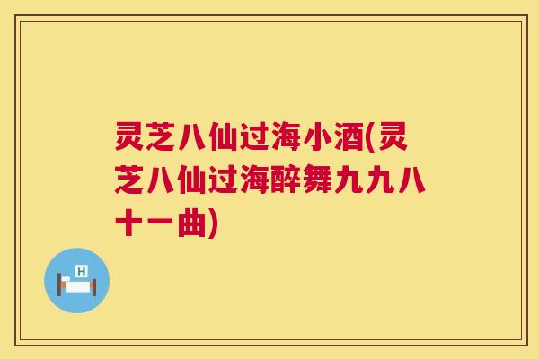 灵芝八仙过海小酒(灵芝八仙过海醉舞九九八十一曲) 第1张 灵芝八仙过海小酒(灵芝八仙过海醉舞九九八十一曲) 第1张